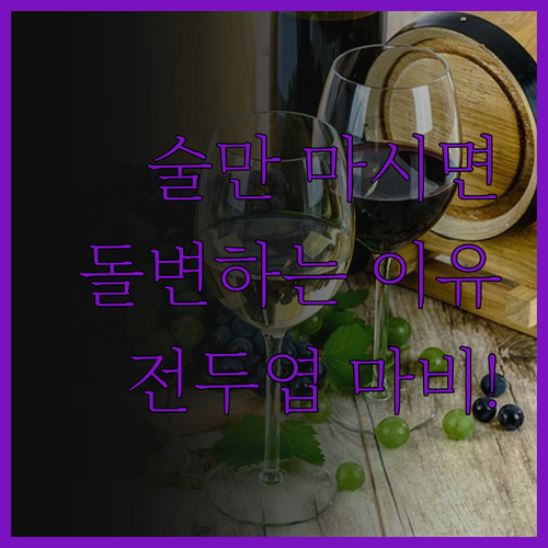 술만 마시면 왜 딴 사람이 돼? 전두