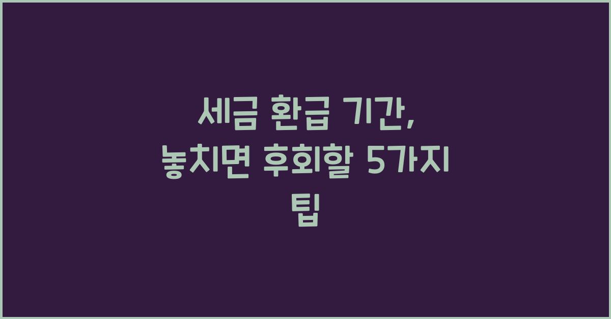 세금 환급 기간