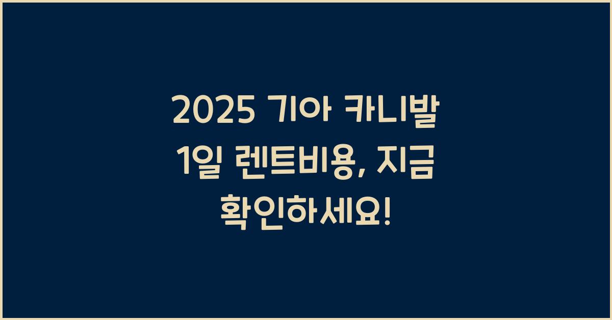 2025 기아 카니발 1일 렌트비용