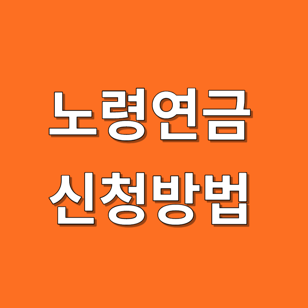 노령연금 신청 방법 필요서류