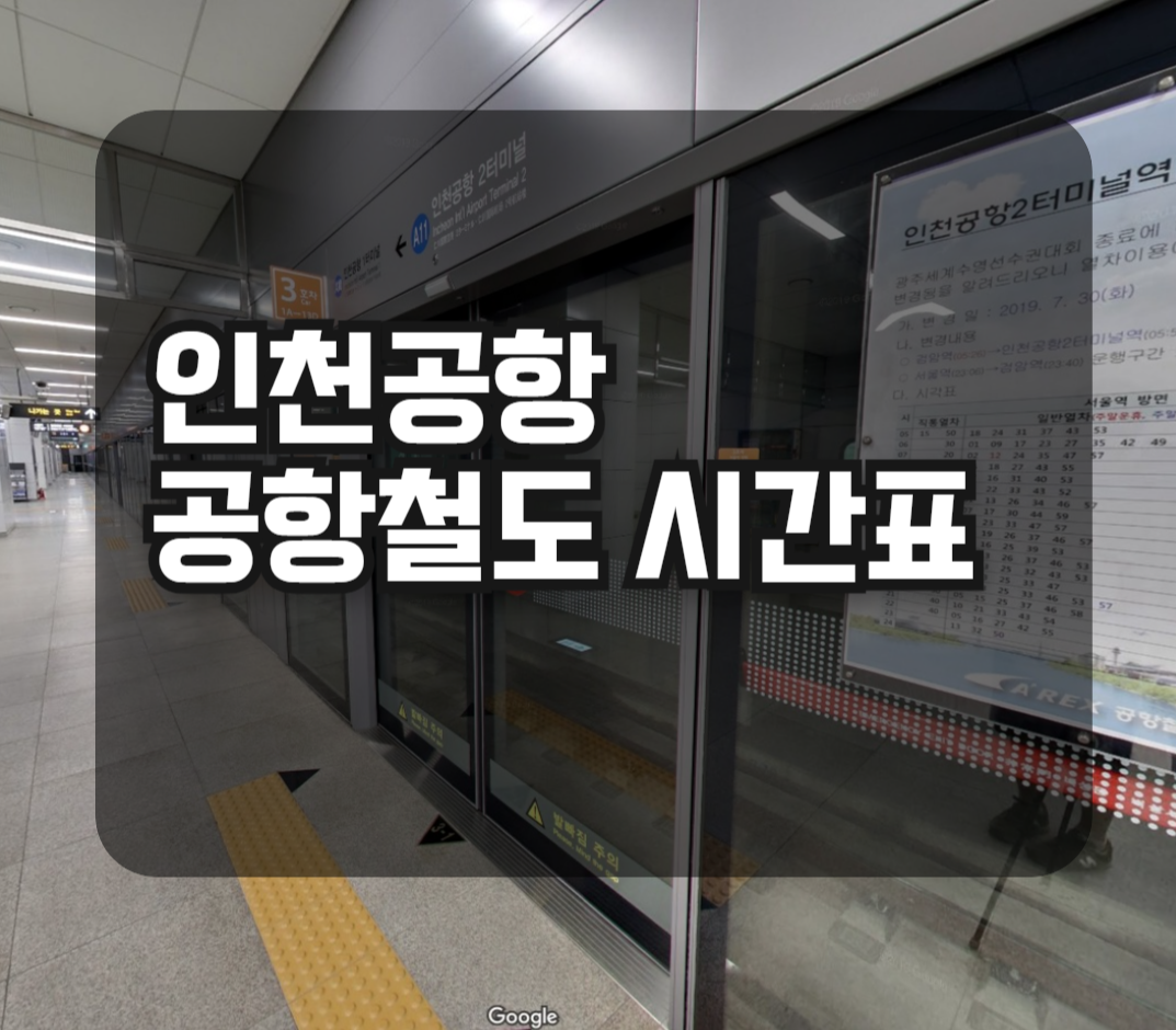인천공항 공항철도 시간표 사진