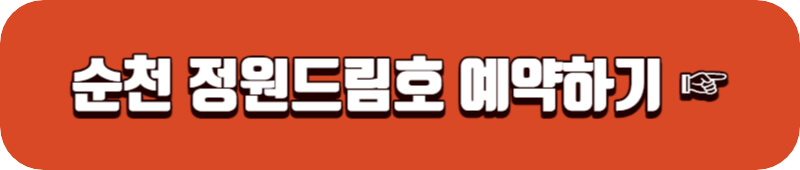 정원드림호-예약하기