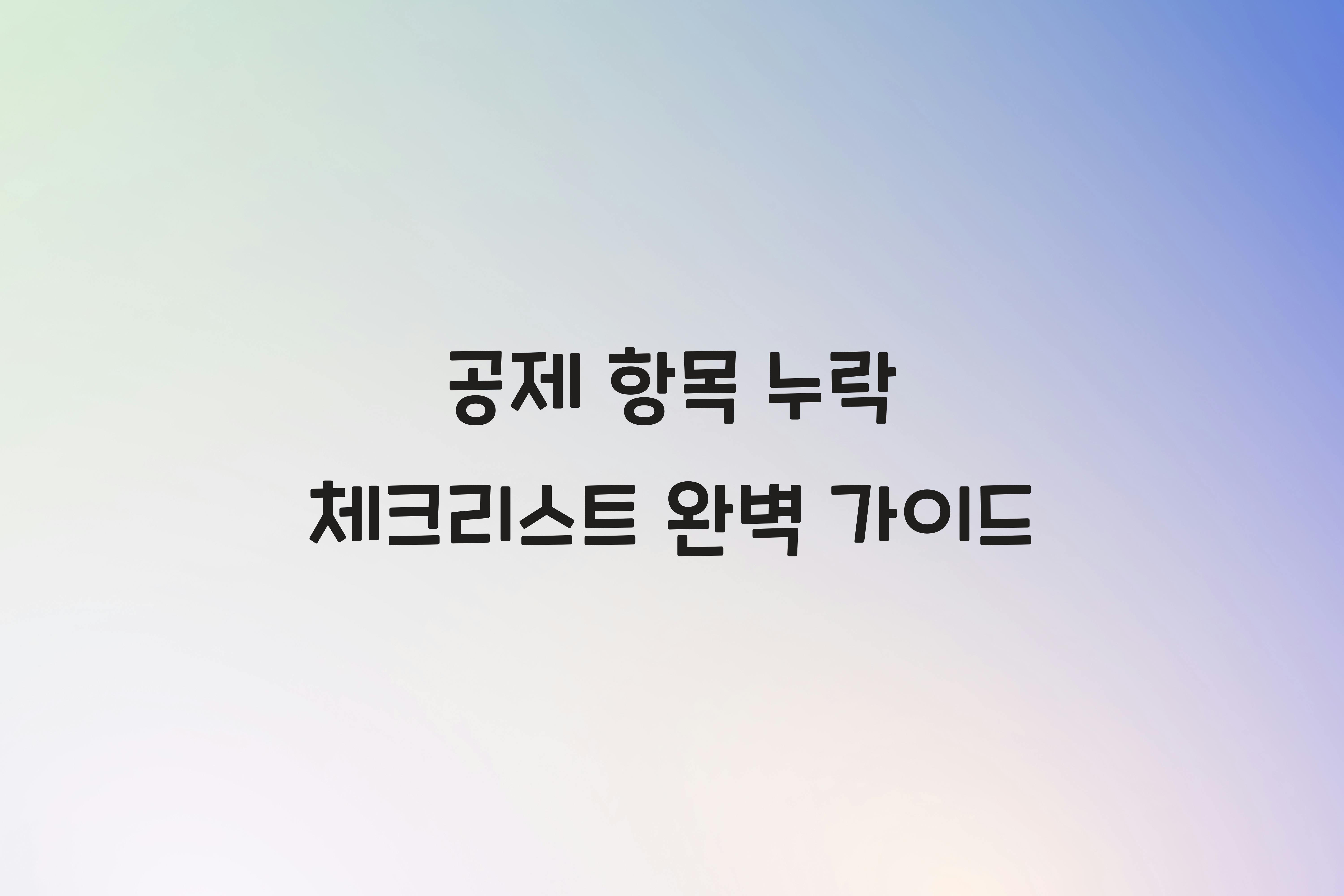 공제 항목 누락 체크리스트