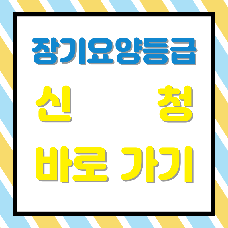 노인장기요양등급