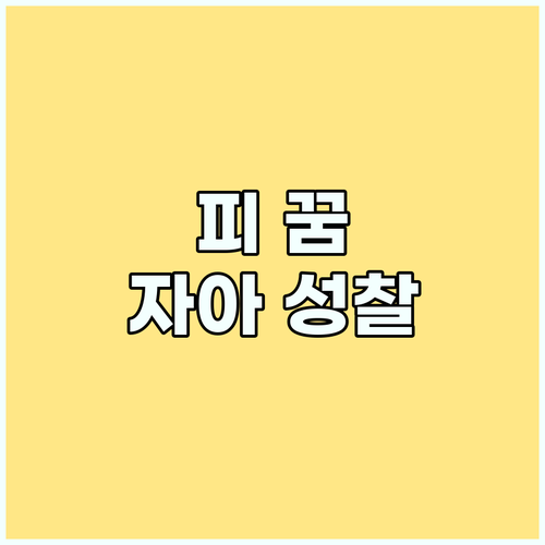 피 꿈에 숨겨진 비밀: 심층 해몽으로