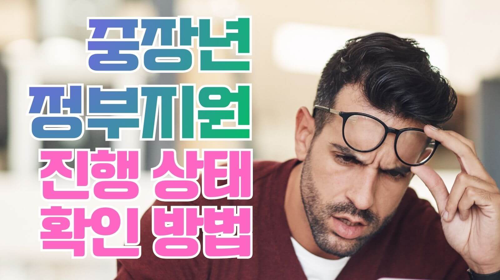 중장년 정부지원 신청 후 진행 상태 확인하는 방법과 보완 요청 대처법