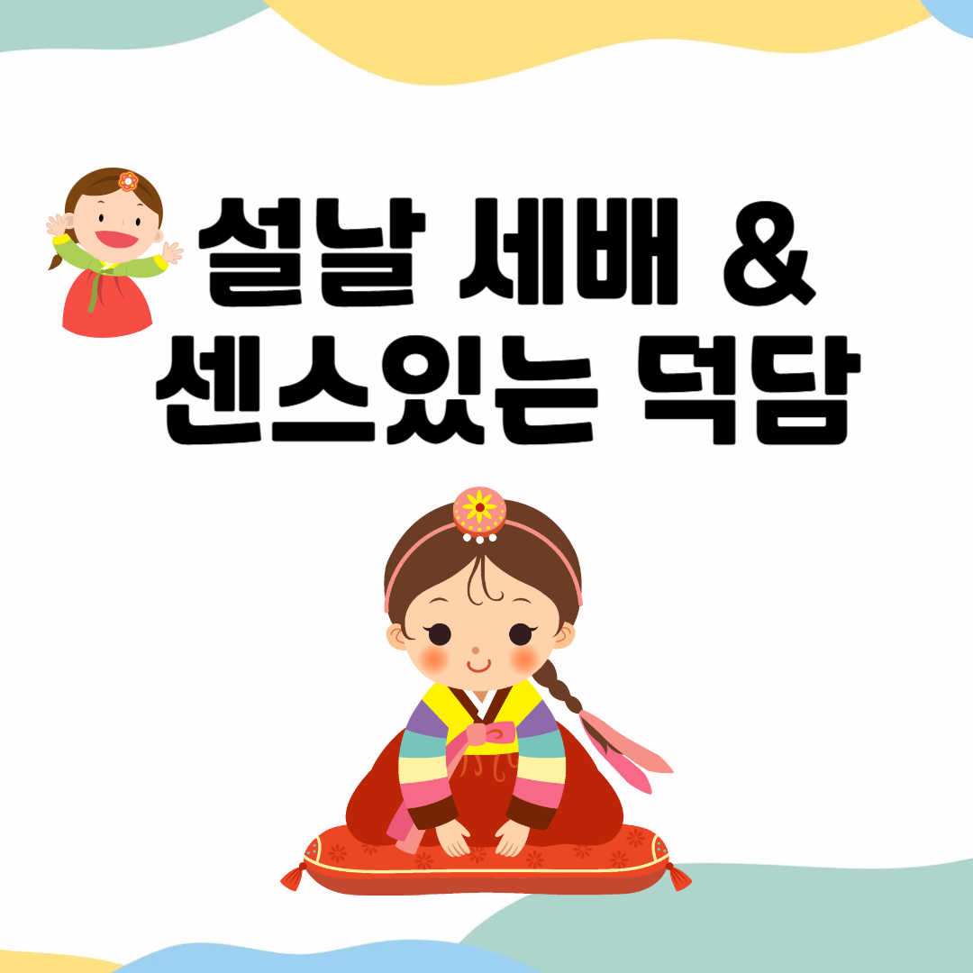 설날세배 자녀 새해덕담 새해인사&quot; by 유라이프케어 _반백살줌머니