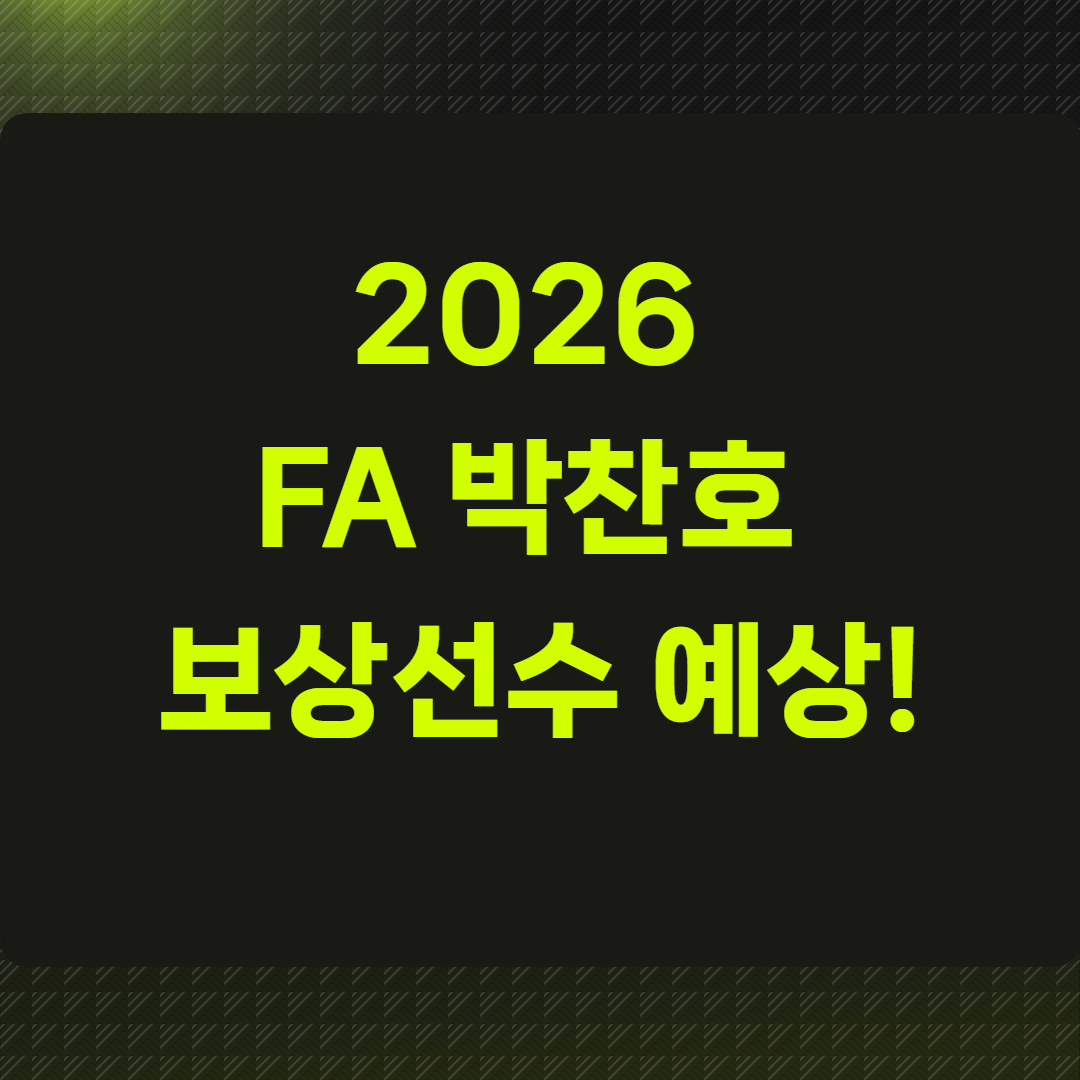 2026 FA 박찬호 보상선수 예상!