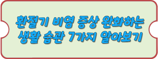 환절기-비염-완화하는-생활-습관-안내-썸네일