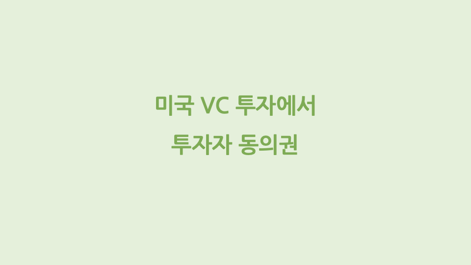 미국 VC 투자에서 투자자 동의권
