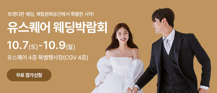 광주-유스퀘어-웨딩박람회