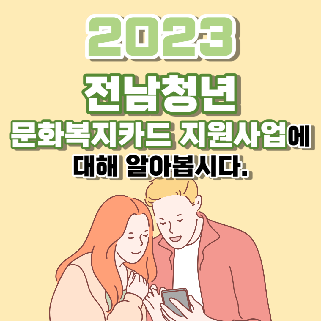 2023 전남청년 문화복지카드 지원사업
