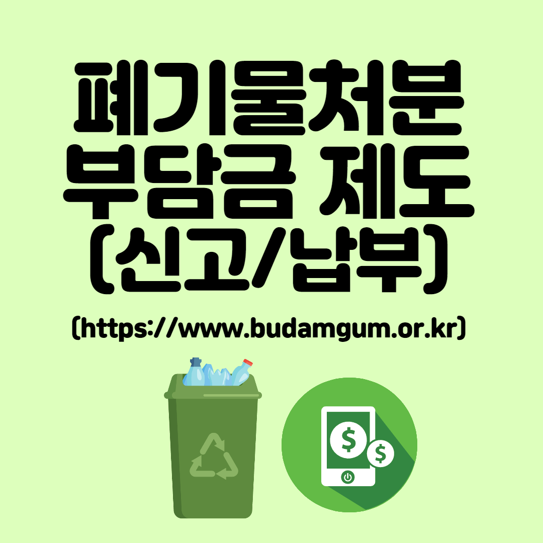 폐기물처분 부담금 홈페이지