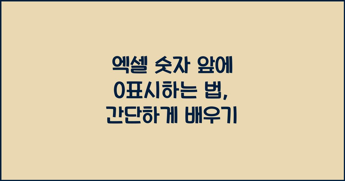 엑셀 숫자 앞에 0표시하는 법