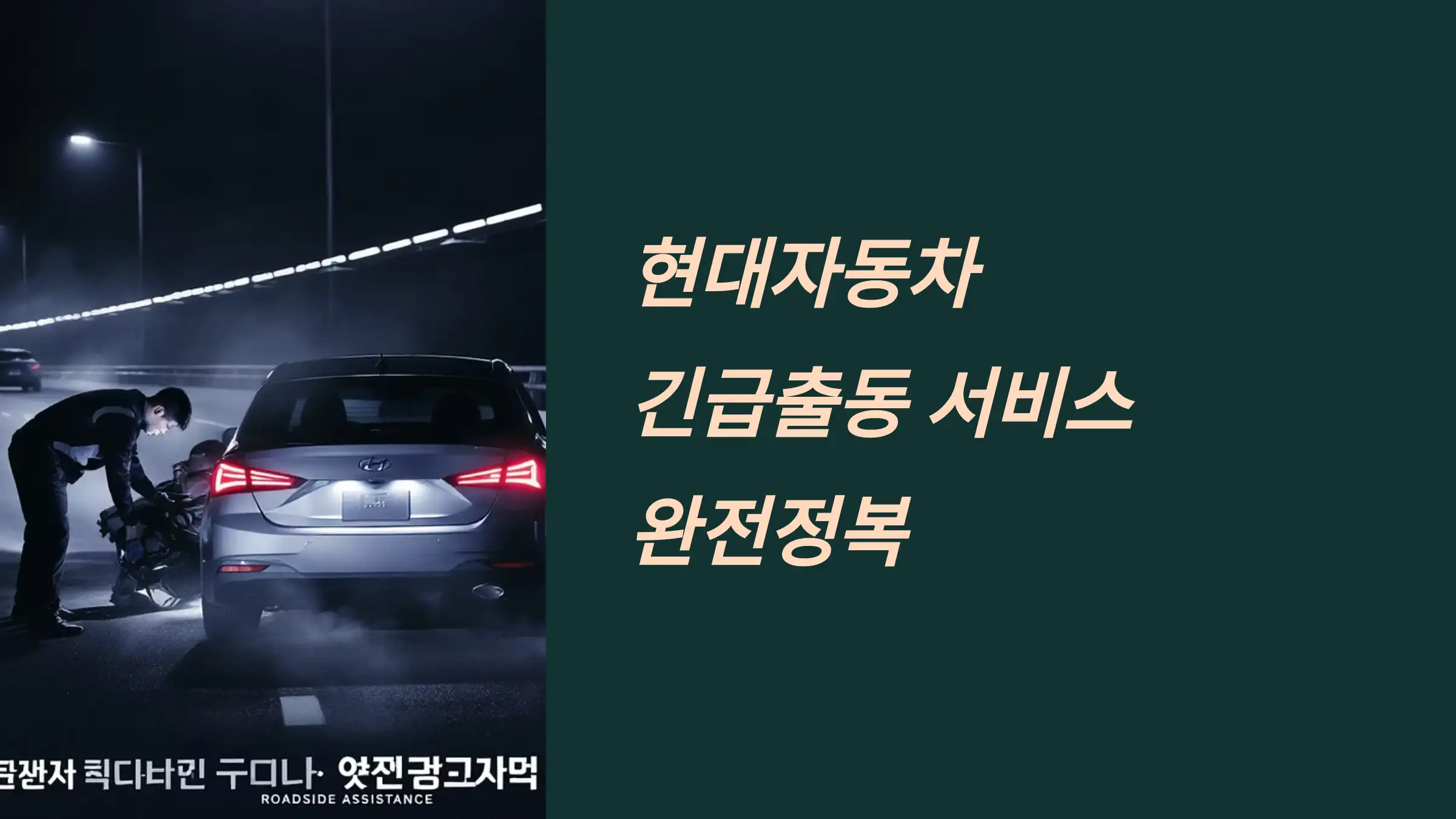 현대자동차 긴급출동 서비스 완전정복