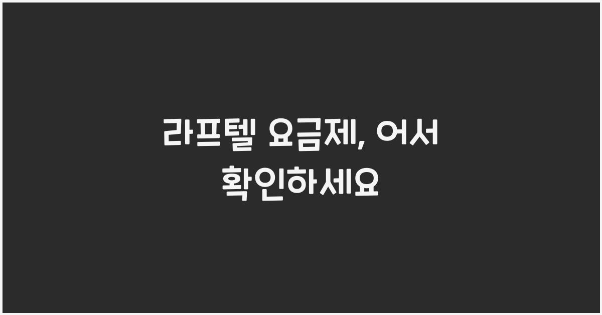 라프텔 요금제