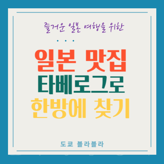 일본 맛집 찾기 타베로그