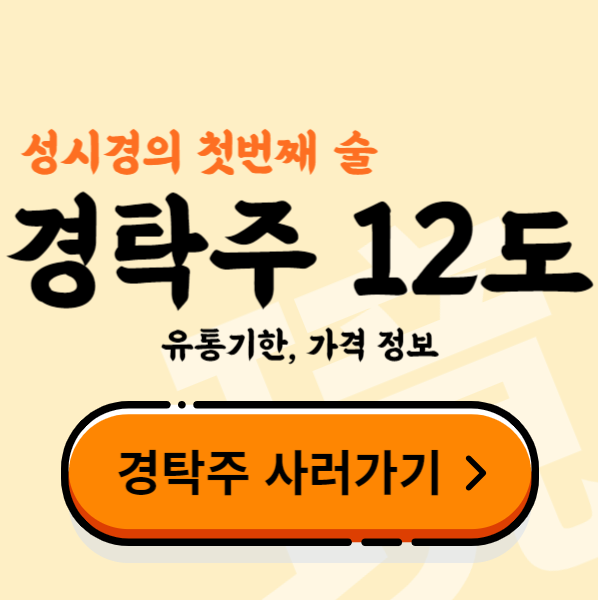 성시경 막걸리 경탁주 스마트스토어 구매팁 유통기한 가격 정보