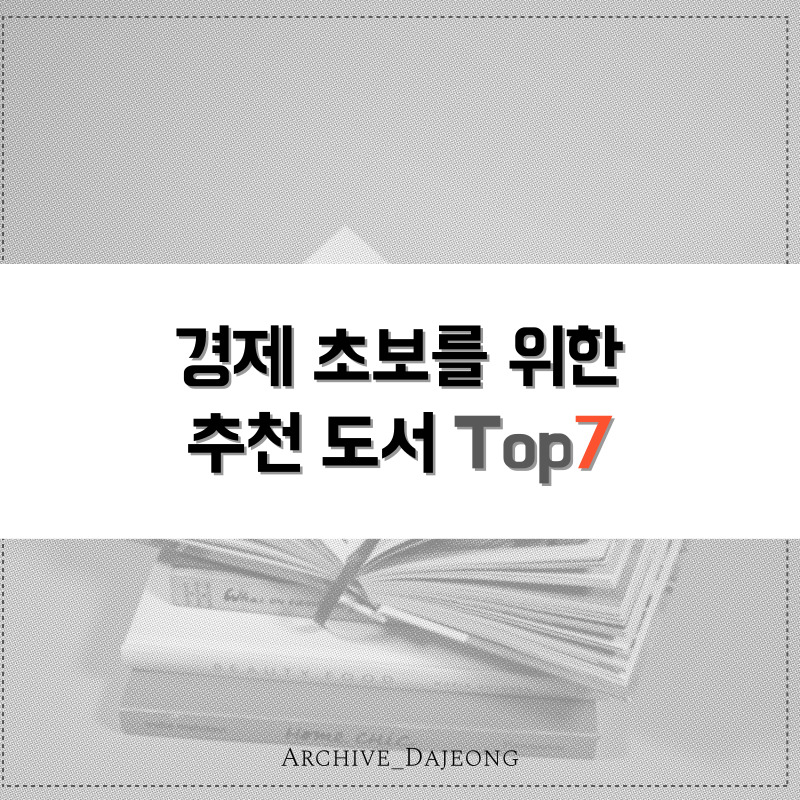 경제 공부를 시작하는 초보자를 위한 추천 도서 TOP 7