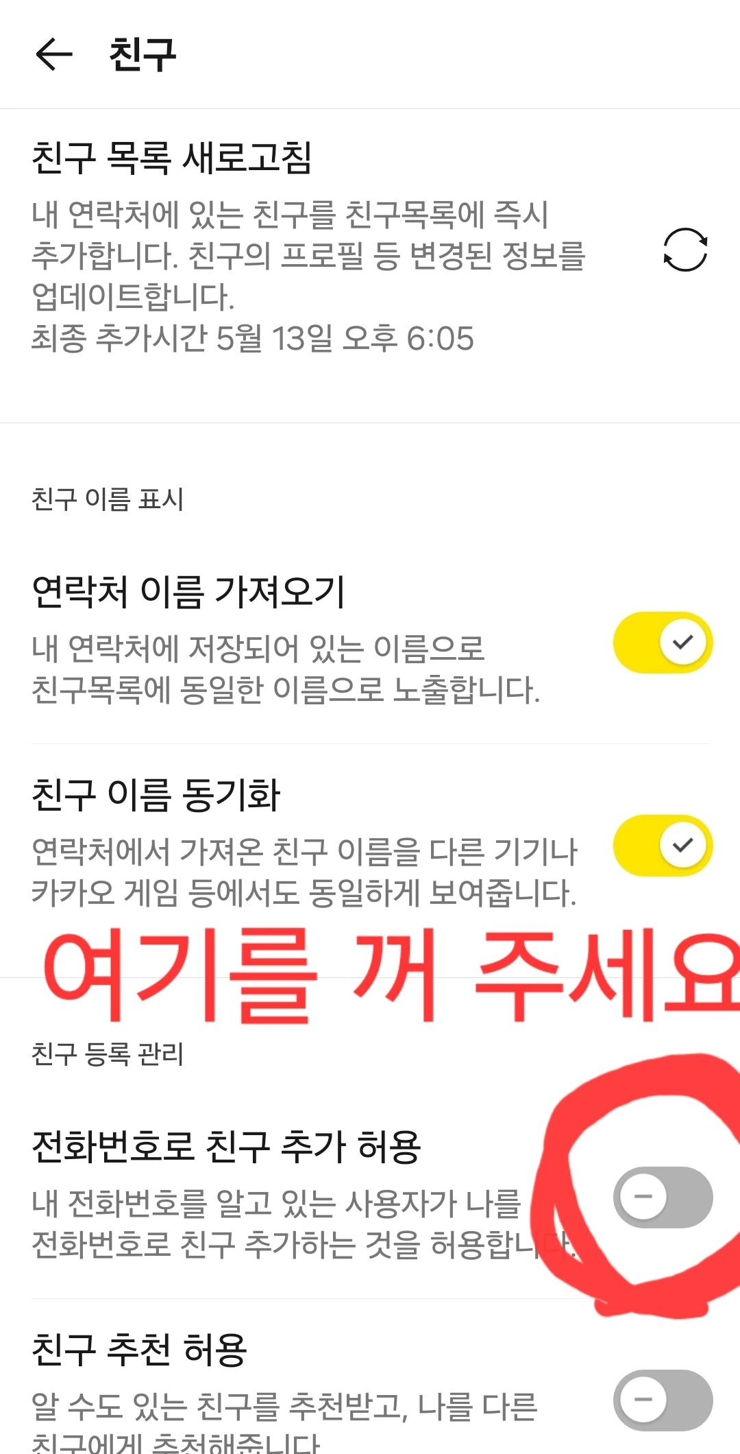 전화번호로 친구 추가 허용 끄기