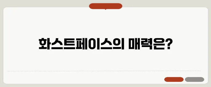 화스트페이스 뜻과 요즘 트렌드 정리