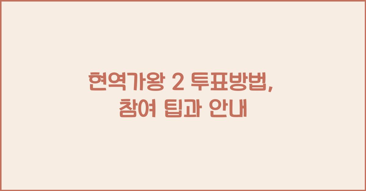 현역가왕 2 투표방법