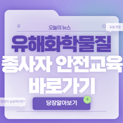2025-유해화학물질-종사자-안전교육-바로가기