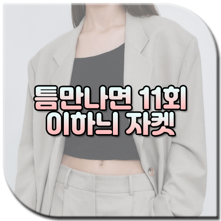 틈만나면 11회 이하늬 자켓