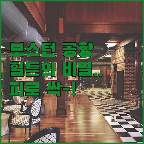 보스턴 여행의 피로를 싹 날려줄 공항..