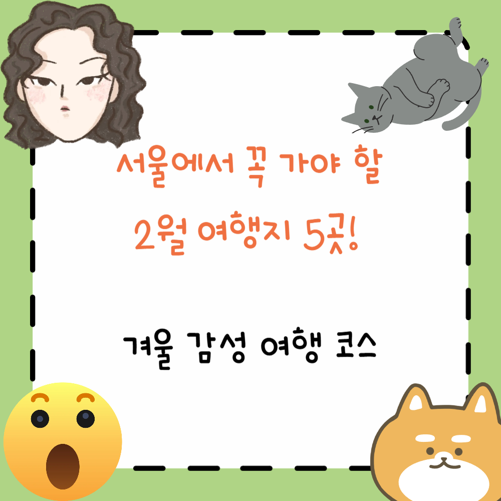 서울에서 꼭 가야 할 2월 여행지 5곳! 겨울 감성 여행 코스