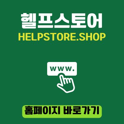 썸네일_헬프스토어 홈페이지 바로가기 (httpshelpstore.shop)