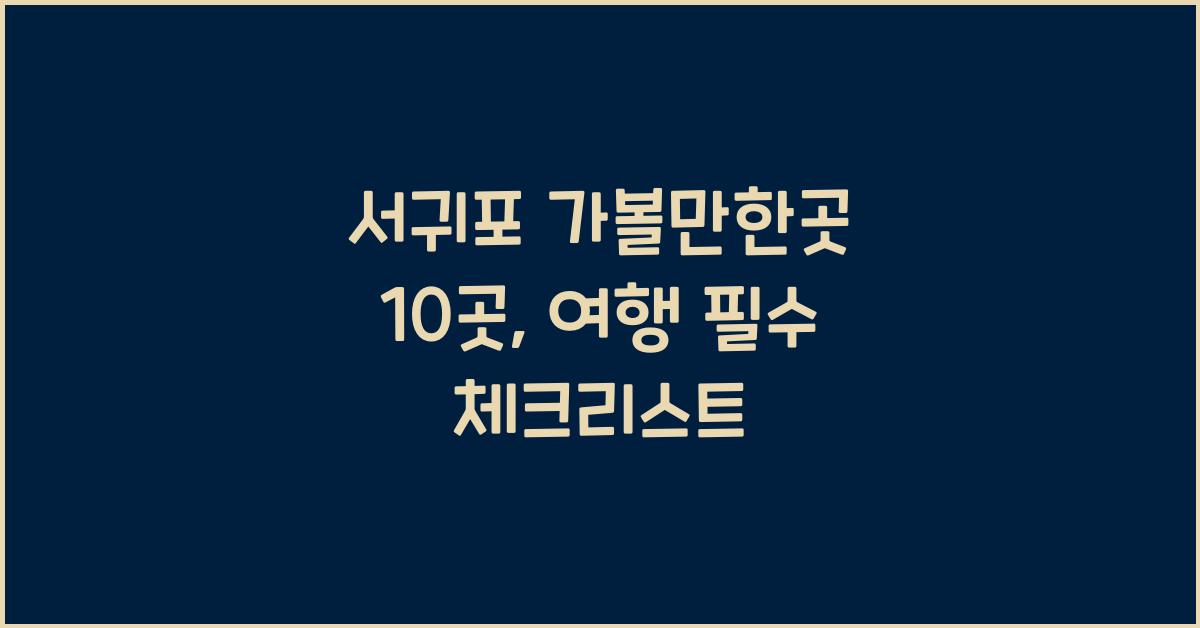 서귀포 가볼만한곳 10곳