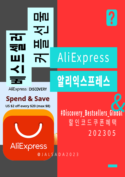 알리익스프레스 5월 프로모션코드 10% 할인 쿠폰세일 Aliexpress Code 2023 May