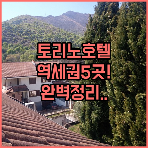 토리노 자유여행 기차역 주변 호텔 5..