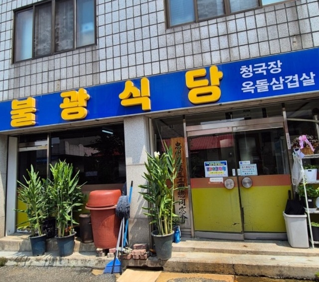 전현무계획-충주-옥돌삼겹살