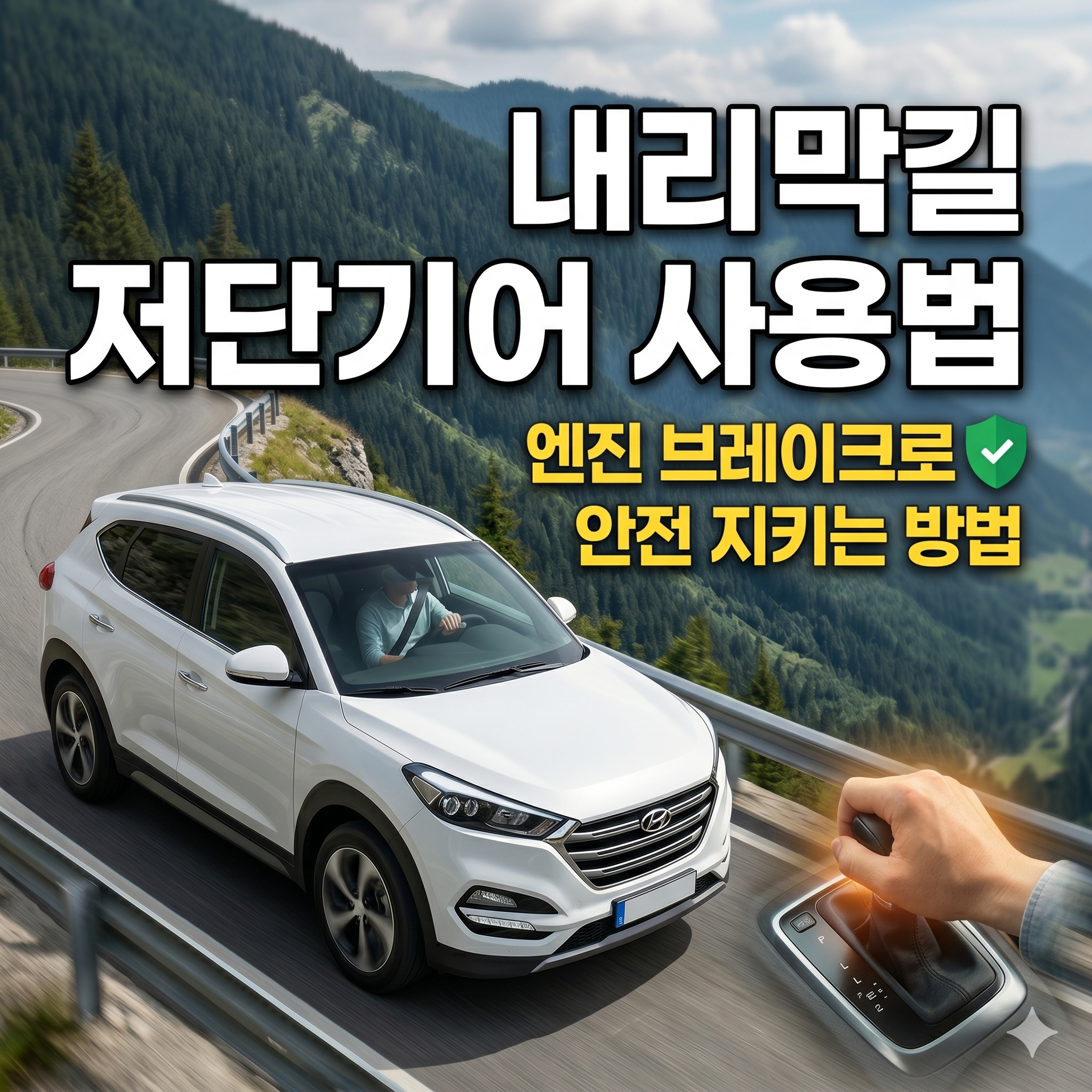 내리막길 저단기어 사용법, 엔진 브레이크로 안전 지키는 방법