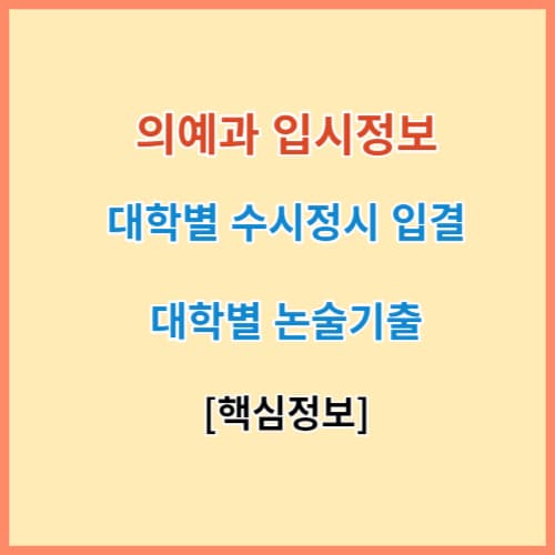 의예과 수시정시 입결 및 논술기출