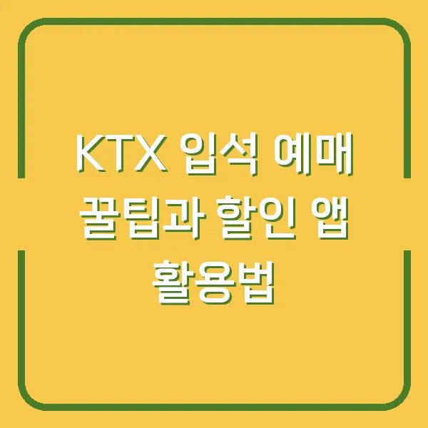 KTX 입석 예매 꿀팁과 할인 앱 활용법
