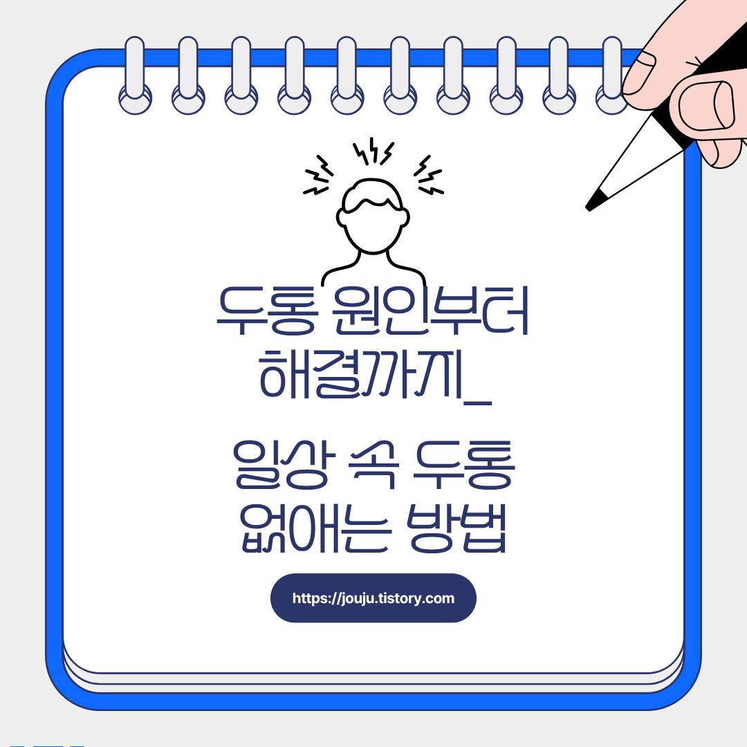 두통-해결-방법-편두통-증상-긴장형-약-없이-머리-아플때-예방-스트레스-만성-치료