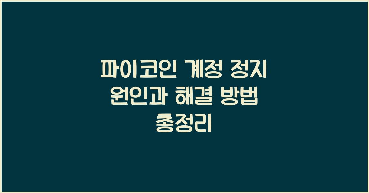 파이코인 계정 정지