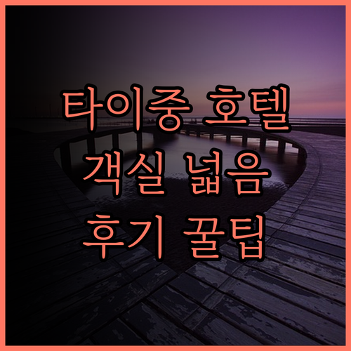 호텔 맵.. 넓고 쾌적한 객실과 친절