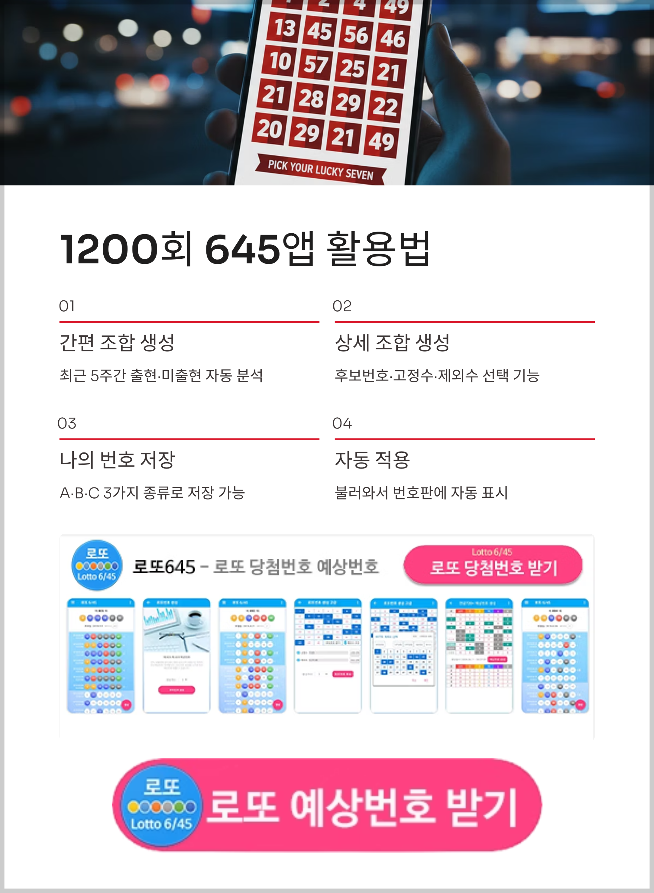 로또645 (무료) - 로또번호 당첨번호 확인, 로또645 로또번호 당첨 예상번호
