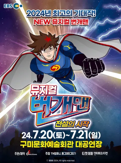 뮤지컬 번개맨 구미 예매 방법 가격 할인 정보 좌석 안내