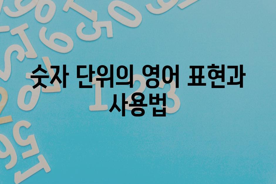 숫자 단위의 영어 표현과 사용법