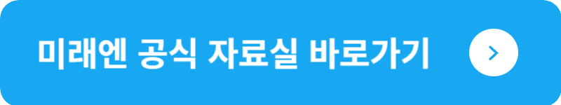 미래엔 공식 자료실&nbsp;바로가기
