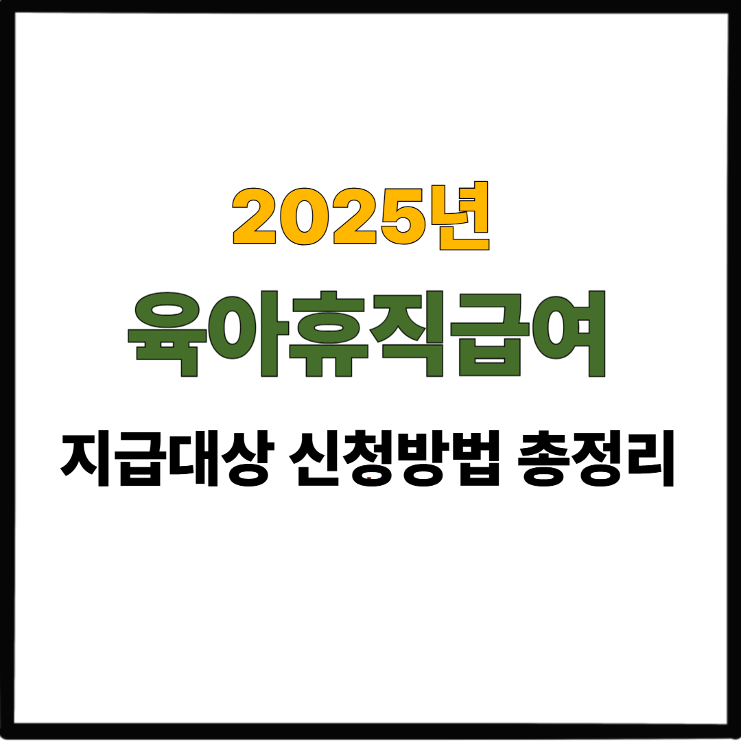 2025년 육아휴직급여 지급대상 신청방법 총정리
