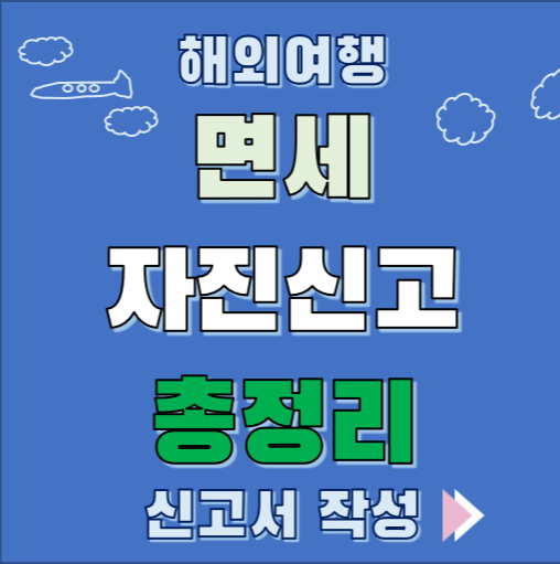 해외여행 면세 자진신고 총정리