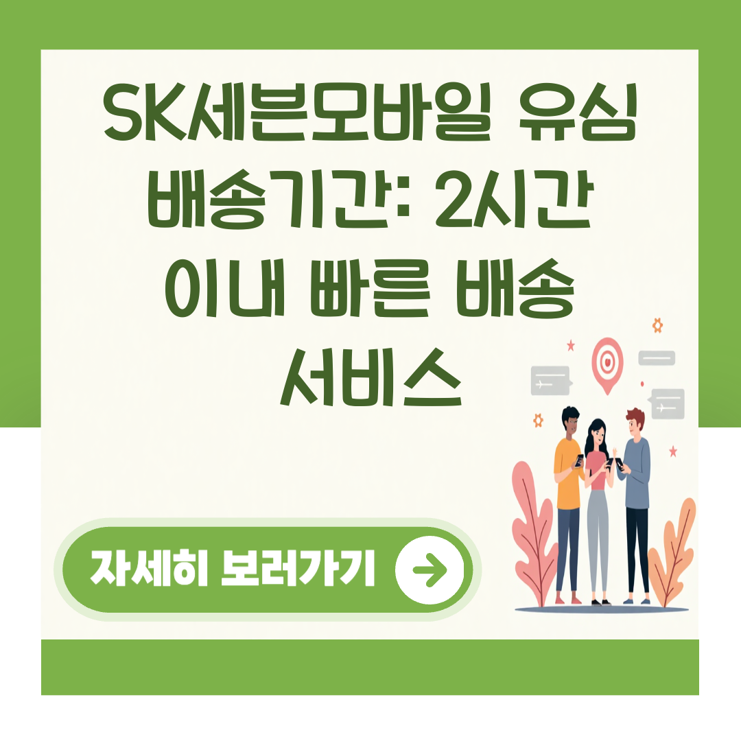 SK세븐모바일 유심 배송기간: 2시간 이내 빠른 배송 서비스 대표 이미지