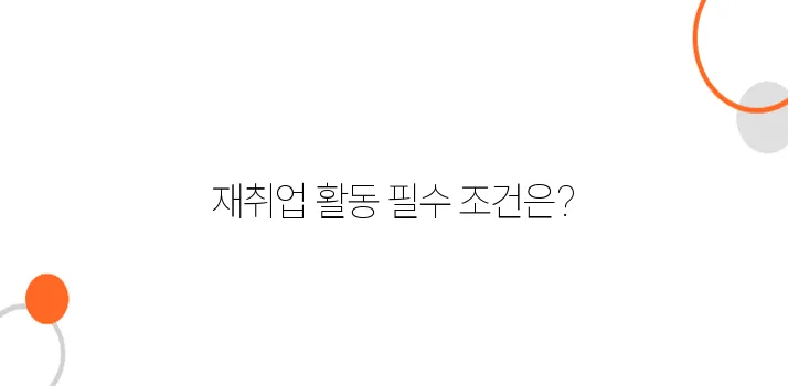 2025년 실업급여 수급 중 재취업 활동 요건과 주의사항, 실업급여 계산법