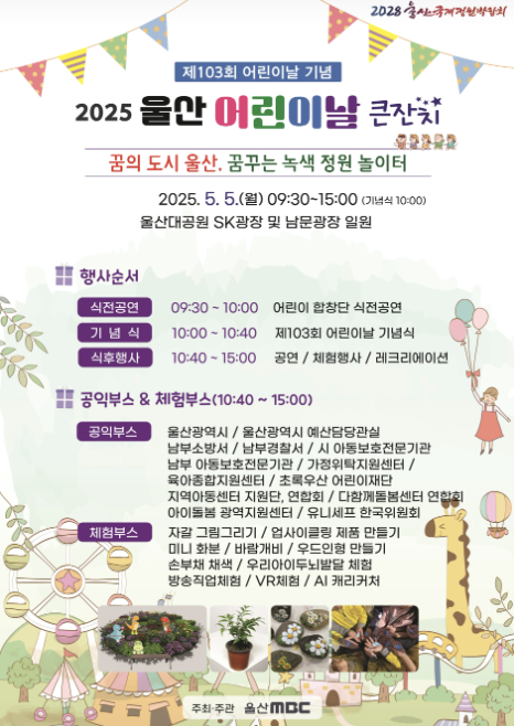 울산 어린이날 큰잔치 포스터
